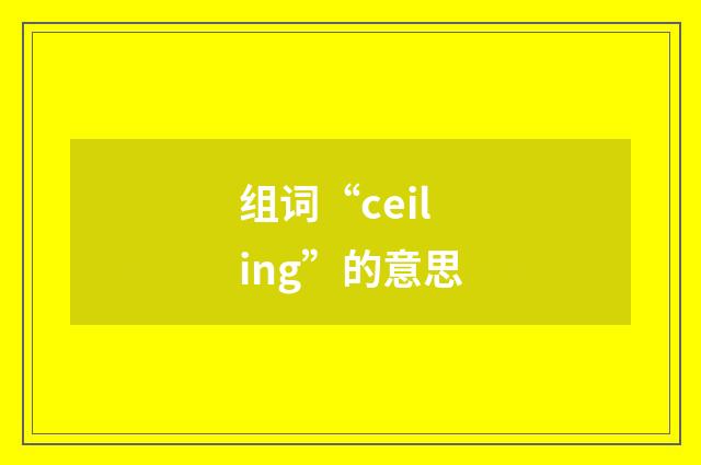 组词“ceiling”的意思
