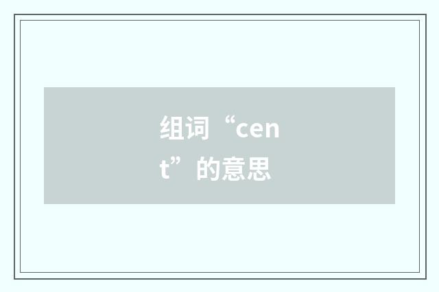 组词“cent”的意思
