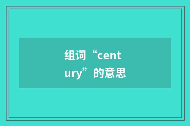 组词“century”的意思