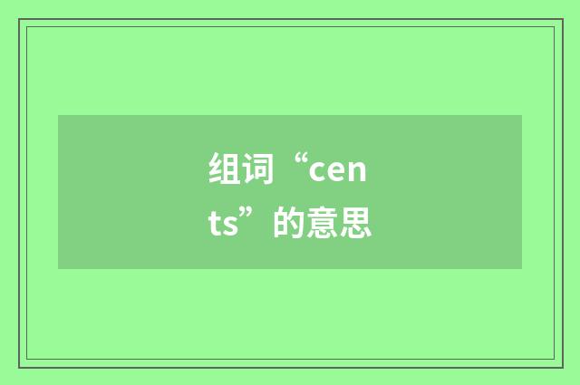 组词“cents”的意思