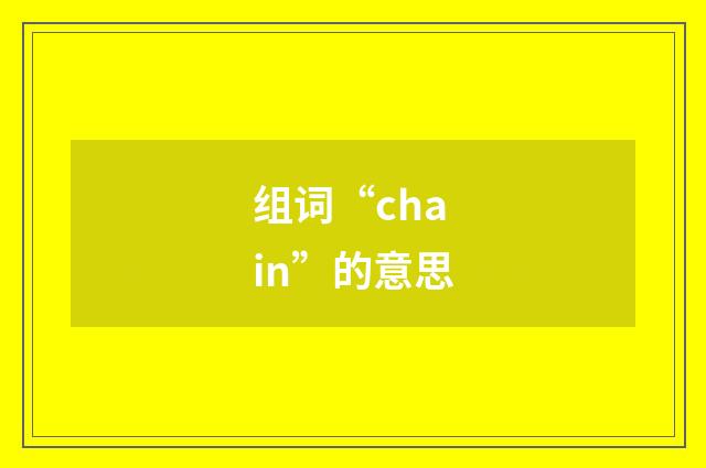 组词“chain”的意思