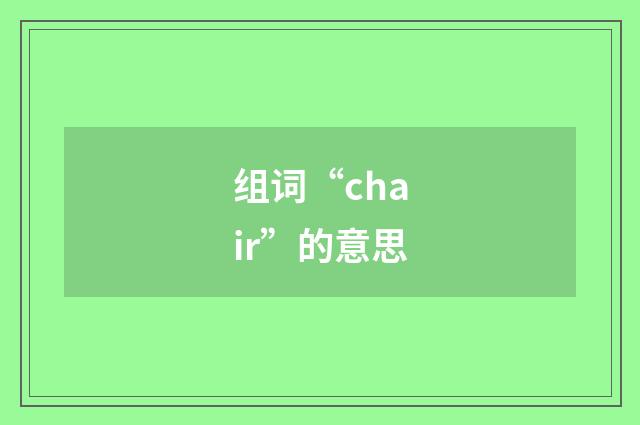 组词“chair”的意思