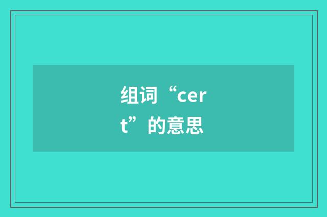 组词“cert”的意思