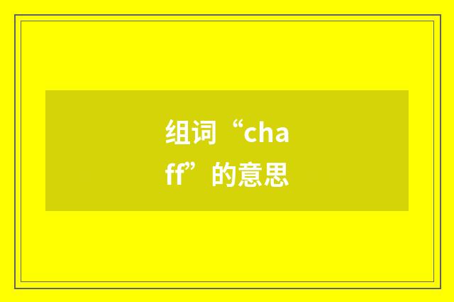 组词“chaff”的意思