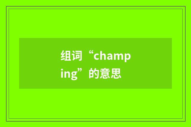 组词“champing”的意思