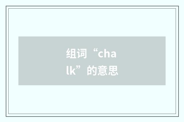 组词“chalk”的意思