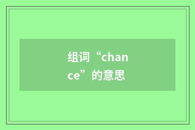 组词“chance”的意思