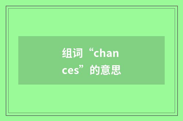组词“chances”的意思