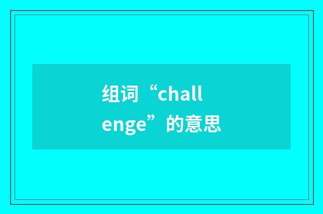 组词“challenge”的意思
