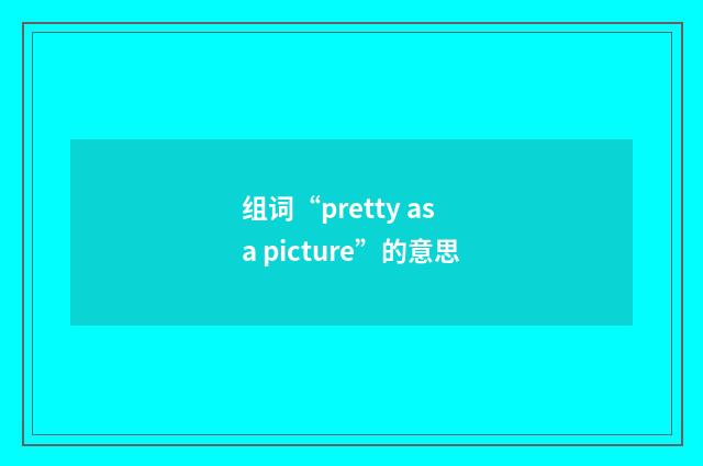 组词“pretty as a picture”的意思