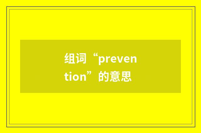 组词“prevention”的意思