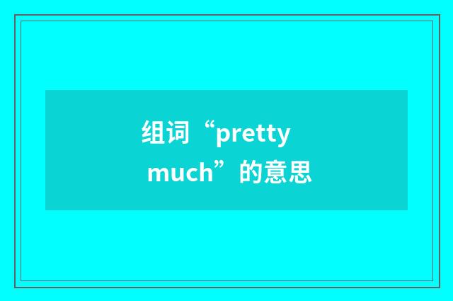 组词“pretty much”的意思