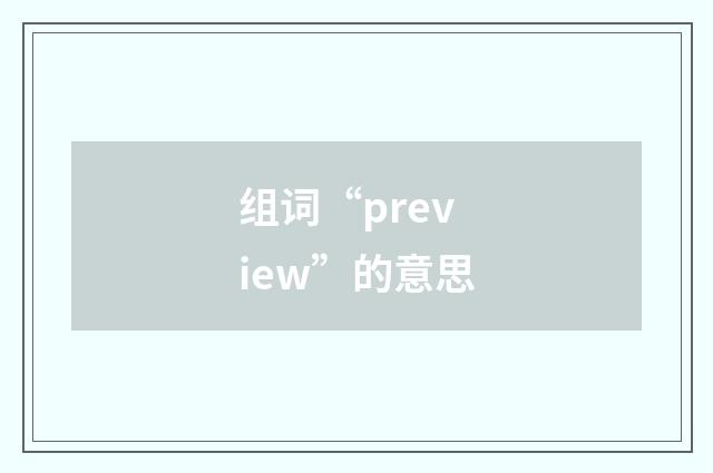 组词“preview”的意思