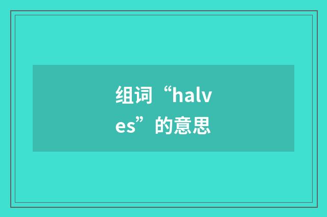 组词“halves”的意思