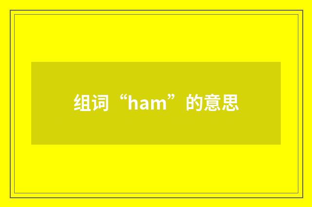 组词“ham”的意思