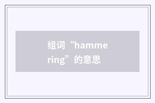 组词“hammering”的意思