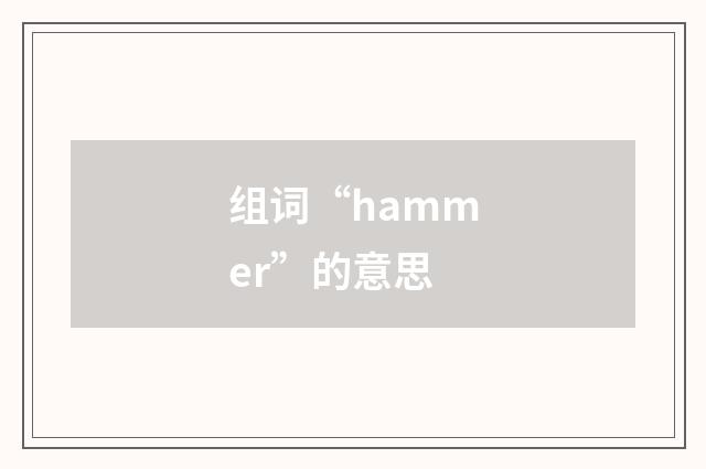 组词“hammer”的意思