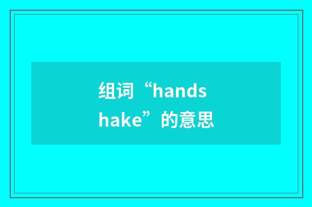 组词“handshake”的意思