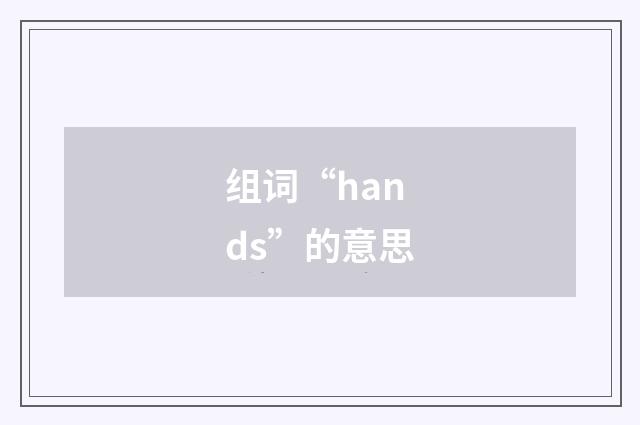 组词“hands”的意思