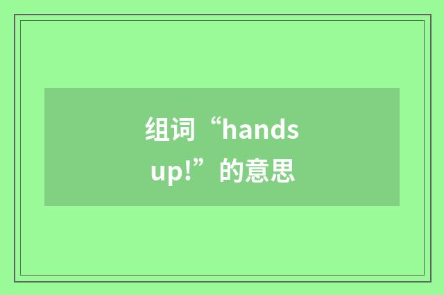 组词“hands up!”的意思