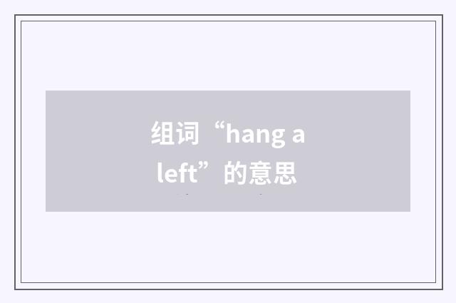 组词“hang a left”的意思