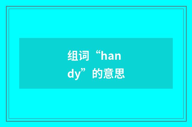 组词“handy”的意思