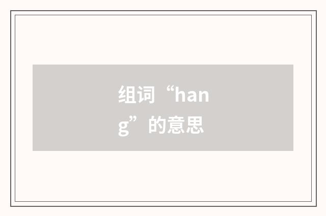 组词“hang”的意思