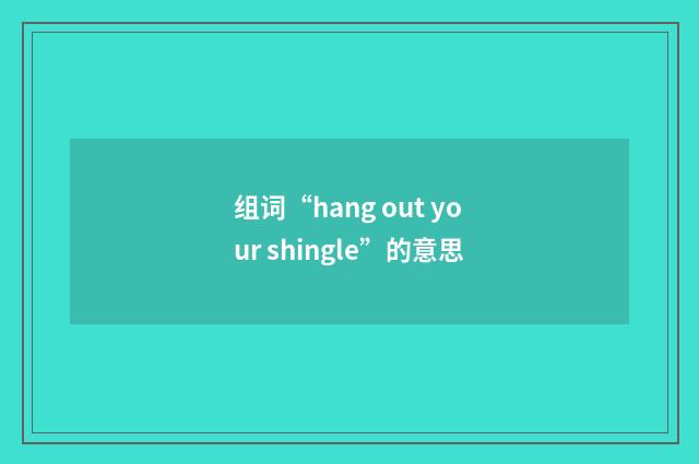 组词“hang out your shingle”的意思