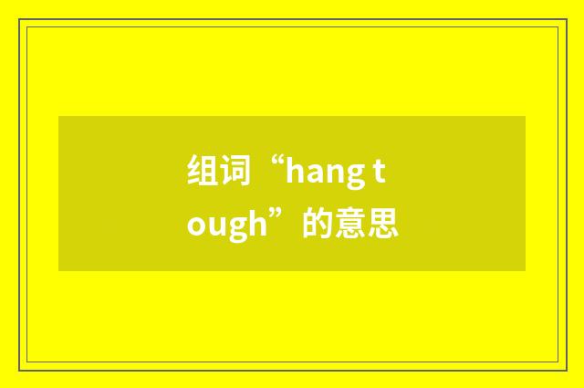 组词“hang tough”的意思