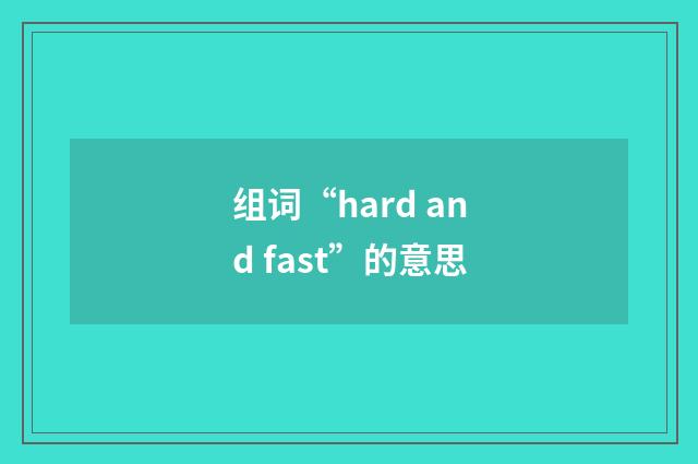 组词“hard and fast”的意思