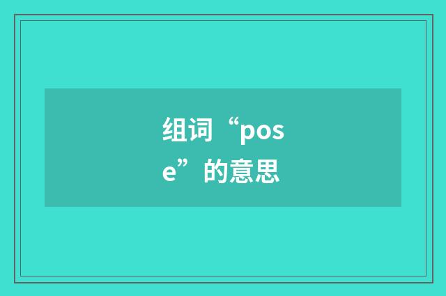 组词“pose”的意思