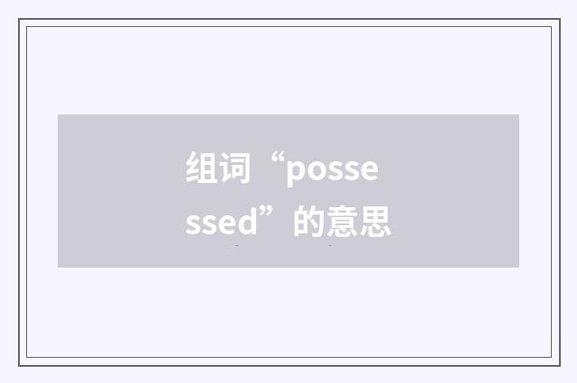 组词“possessed”的意思