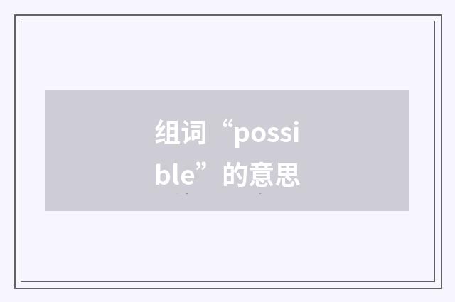 组词“possible”的意思