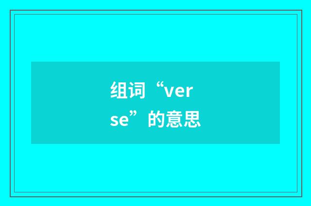 组词“verse”的意思