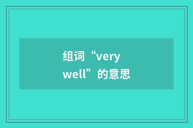 组词“very well”的意思