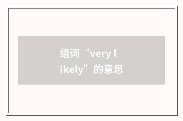 组词“very likely”的意思