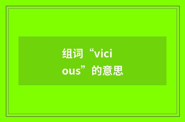 组词“vicious”的意思