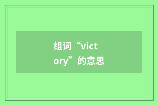 组词“victory”的意思