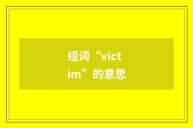组词“victim”的意思