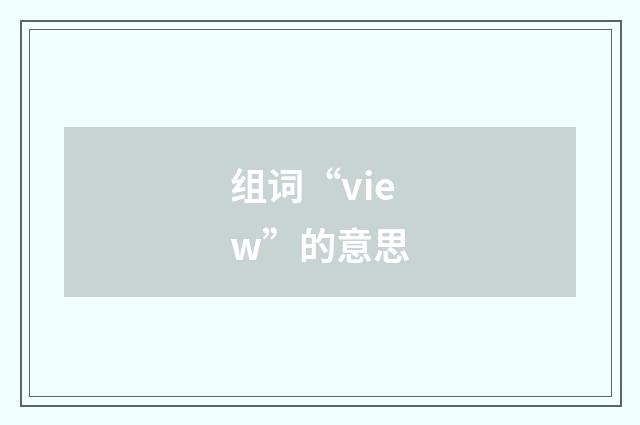 组词“view”的意思