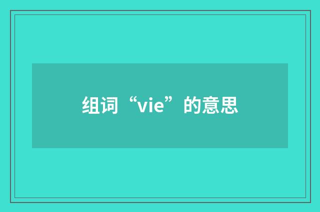 组词“vie”的意思