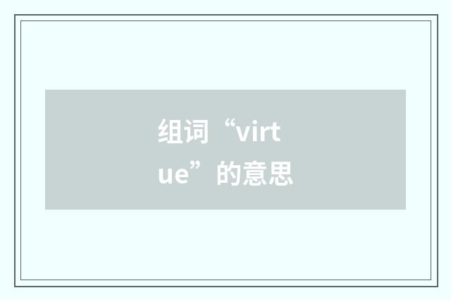 组词“virtue”的意思