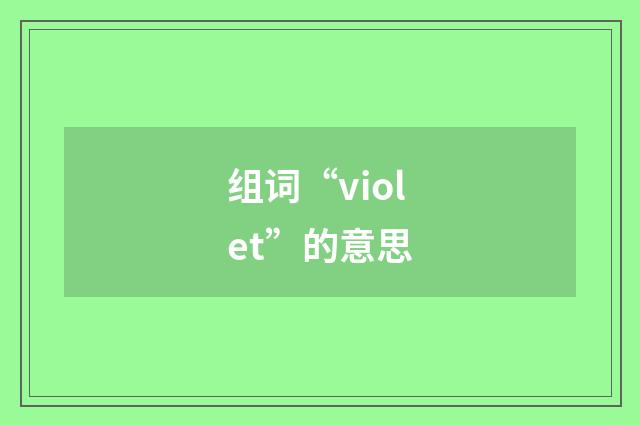 组词“violet”的意思