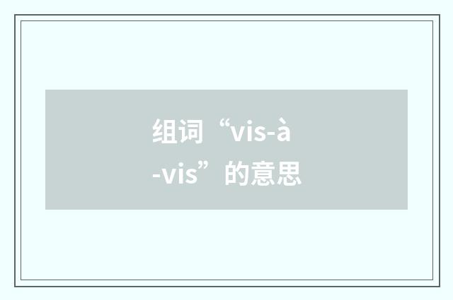 组词“vis-à-vis”的意思