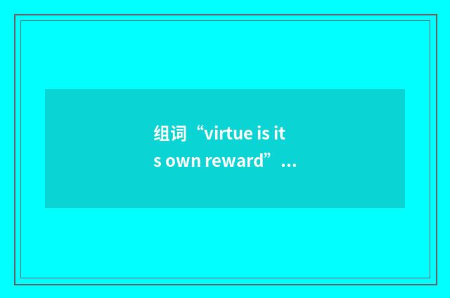 组词“virtue is its own reward”的意思