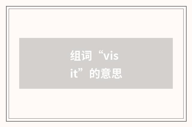 组词“visit”的意思