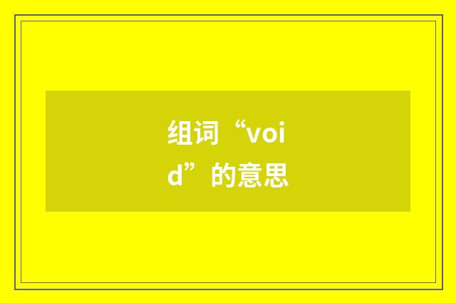 组词“void”的意思