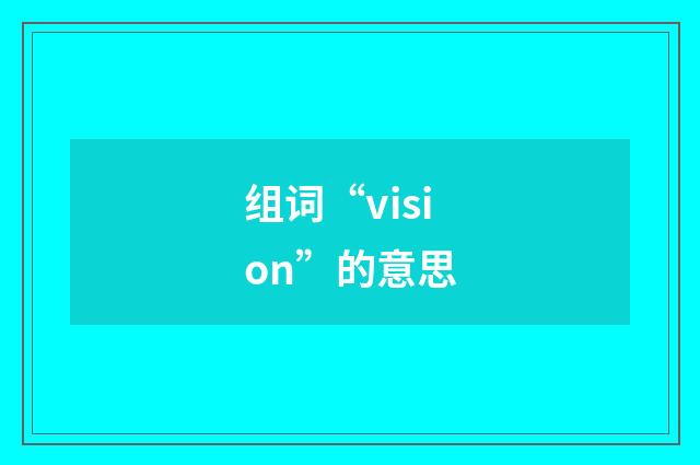 组词“vision”的意思