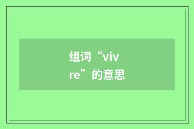 组词“vivre”的意思