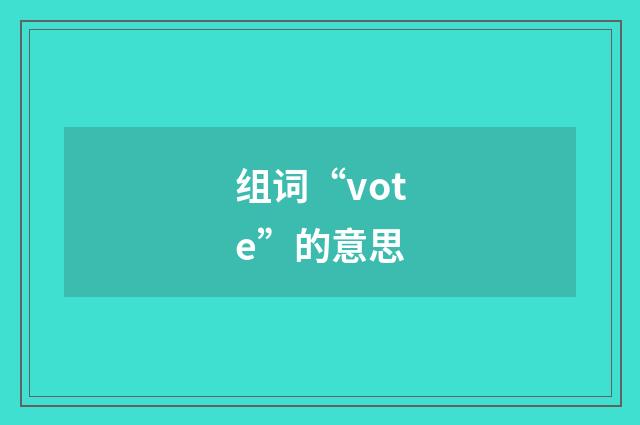 组词“vote”的意思